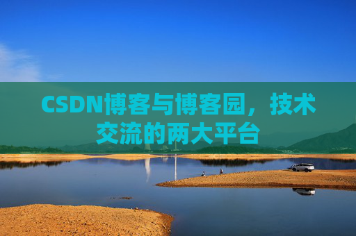 CSDN博客与博客园,技术交流的两大平台